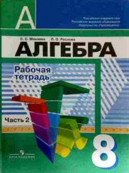 Книга Минаева С.С. Алгебра 8 класс Часть 2 Рабочая тетрадь, 11-12201, Баград.рф